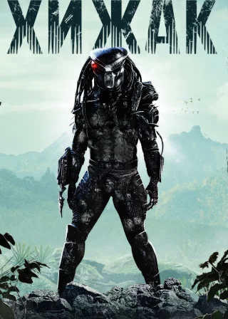 Predator poster