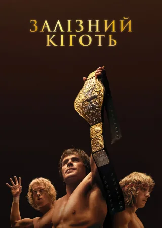 Залізний кіготь (2023) — постер фільму