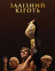 Залізний кіготь (2023) — постер фільму