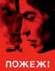 Пожежі (2010) — постер фільму