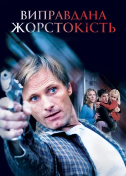 Виправдана жорстокість (2005) — постер фільму