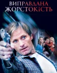 Виправдана жорстокість (2005) — постер фільму