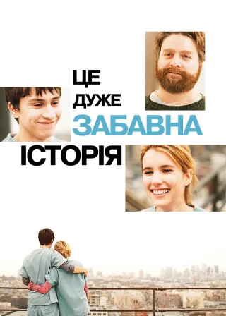 Це дуже забавна історія (2010) — постер фільму