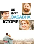 Це дуже забавна історія (2010) — постер фільму