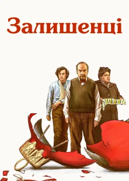 Залишенці (2023) — постер фільму