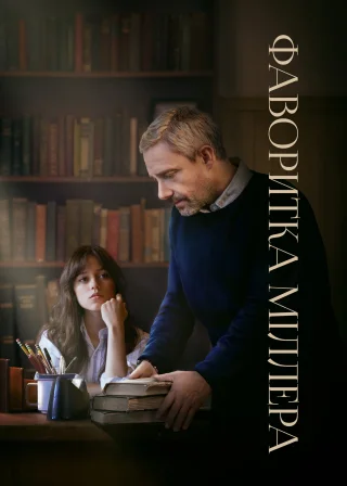 Фаворитка Міллера (2024) — постер фільму
