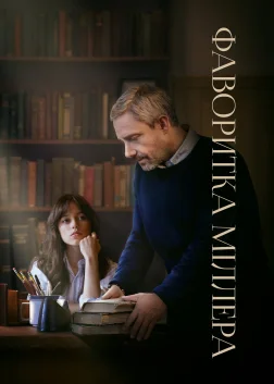 Фаворитка Міллера (2024) — постер фільму