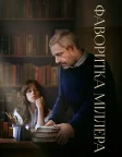 Фаворитка Міллера (2024) — постер фільму