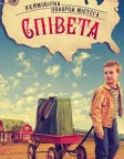 Неймовірна подорож містера Співета (2013) — постер фільму