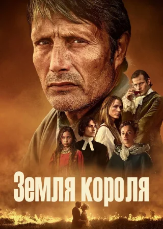 Земля короля (2023) — постер фільму