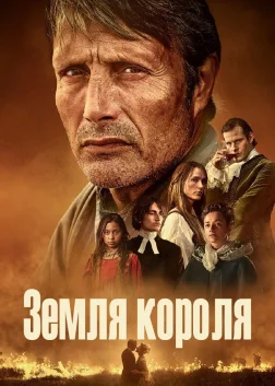 Земля короля (2023) — постер фільму