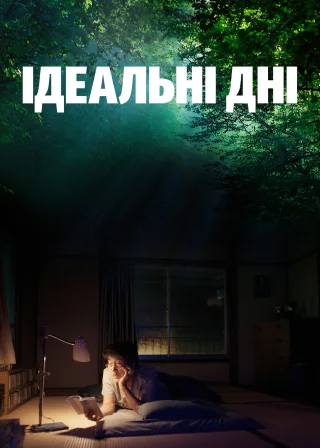 Ідеальні дні (2023) — постер фільму