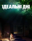 Ідеальні дні (2023) — постер фільму