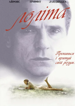 Лоліта (1997) — постер фільму