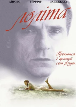 Лоліта (1997) — постер фільму