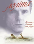 Лоліта (1997) — постер фільму