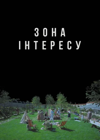 Зона інтересу (2023) — постер фільму