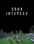 Зона інтересу (2023) — постер фільму