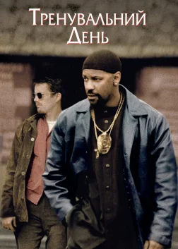 Тренувальний день (2001) — постер фільму