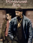 Тренувальний день (2001) — постер фільму