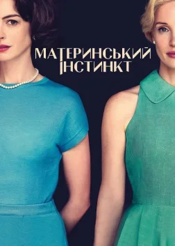 Материнський інстинкт (2024) — постер фільму