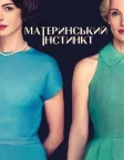Материнський інстинкт (2024) — постер фільму