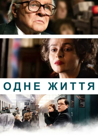 Одне життя (2023) — постер фільму