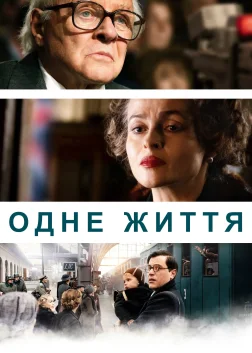 Одне життя (2023) — постер фільму