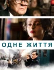 Одне життя (2023) — постер фільму