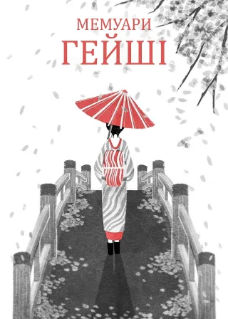 Мемуари гейші (2005) — постер фільму