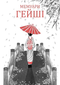 Мемуари гейші (2005) — постер фільму