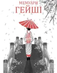 Мемуари гейші (2005) — постер фільму