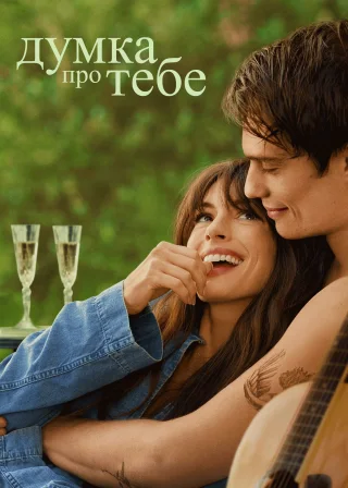 Думка про тебе (2024) — постер фільму