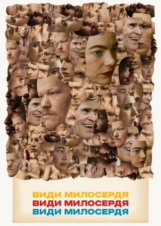 Види милосердя (2024) — постер фільму