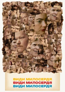 Види милосердя (2024) — постер фільму