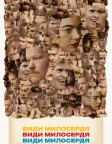 Види милосердя (2024) — постер фільму