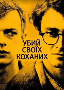 Убий своїх коханих (2013) — постер фільму