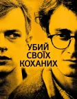 Убий своїх коханих (2013) — постер фільму