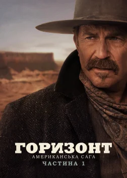 Горизонт: Американська сага – Частина 1 (2024) — постер фільму