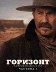 Горизонт: Американська сага – Частина 1 (2024) — постер фільму