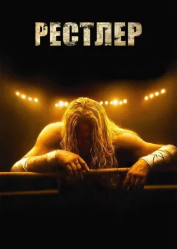Рестлер (2008) — постер фільму