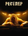 Рестлер (2008) — постер фільму