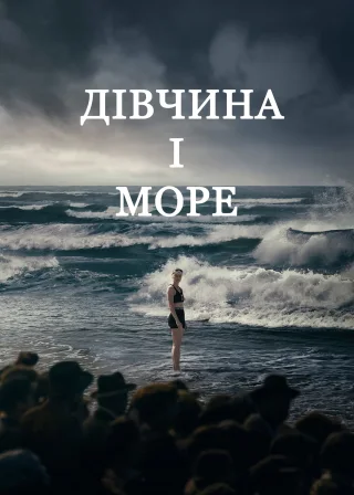 Дівчина і море (2024) — постер фільму