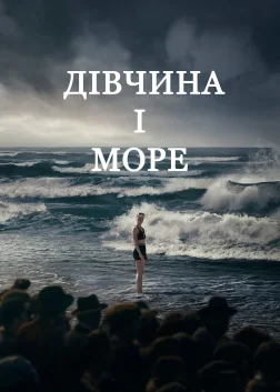 Дівчина і море (2024) — постер фільму