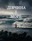 Дівчина і море (2024) — постер фільму