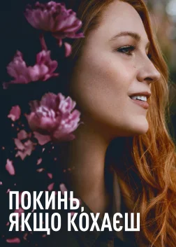 Покинь, якщо кохаєш (2024) — постер фільму