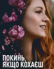Покинь, якщо кохаєш (2024) — постер фільму