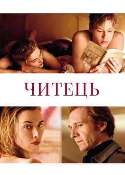 Читець (2008) — постер фільму