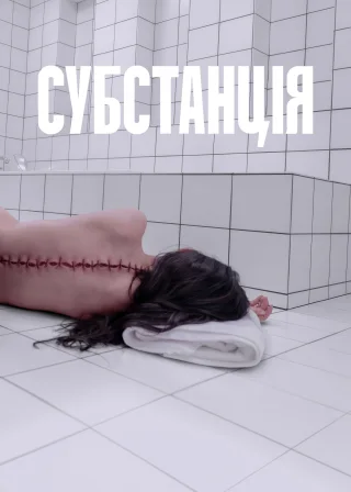 Субстанція (2024) — постер фільму