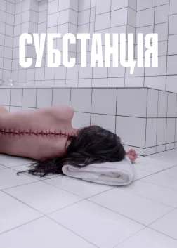 Субстанція (2024) — постер фільму